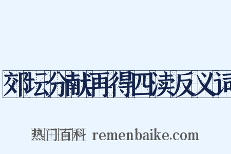 郊坛分献再得四渎反义词是什么意思的图片